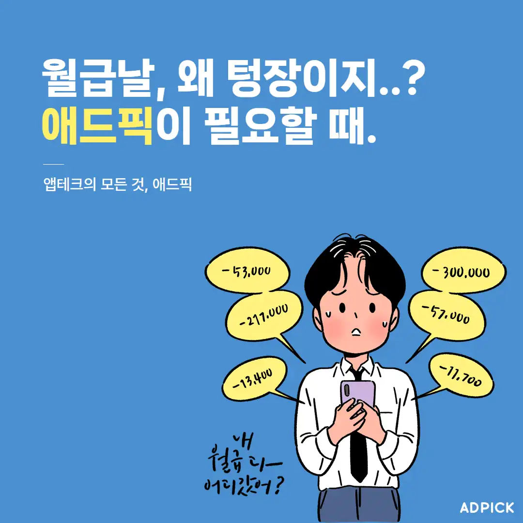 월급날 텅장 고민 안내