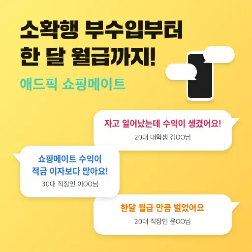 쇼핑메이트 회원들의 활동 후기 모음