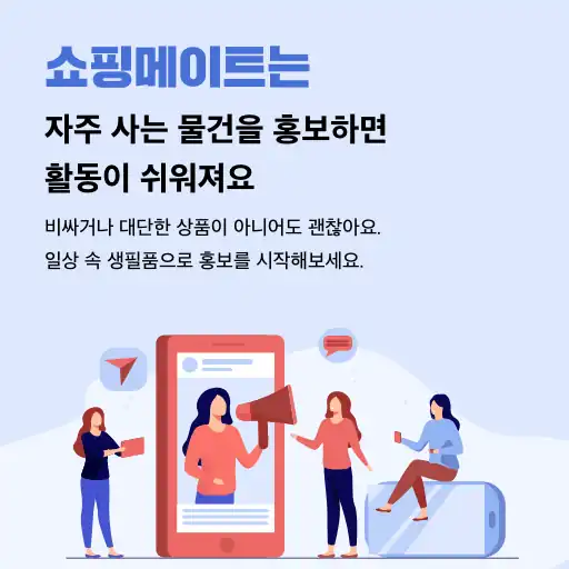 자주 사는 물건으로 시작하는 쇼핑메이트 안내