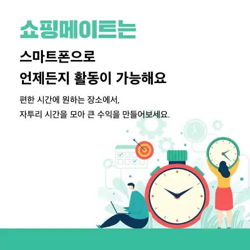 스마트폰으로 언제든지 활동 가능한 쇼핑메이트