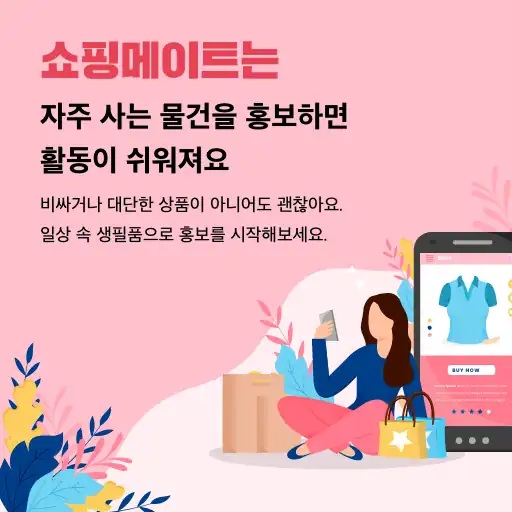 일상 생필품으로 홍보를 시작하는 안내