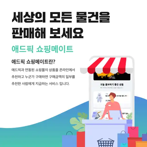 애드픽 쇼핑메이트 서비스 소개