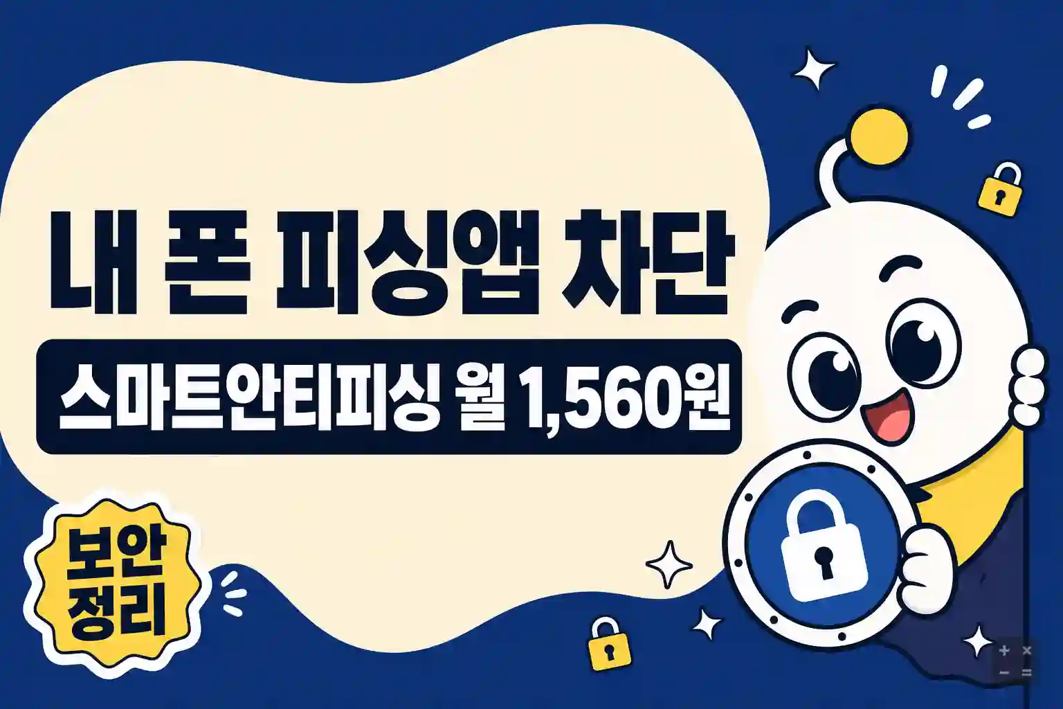 스마트안티피싱 스미싱 차단 기능과 월 요금 정리