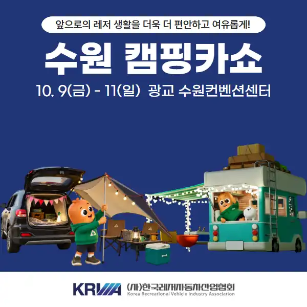 10월 9일-11일 광교 수원컨벤션센터에서 열리는 수원캠핑카쇼