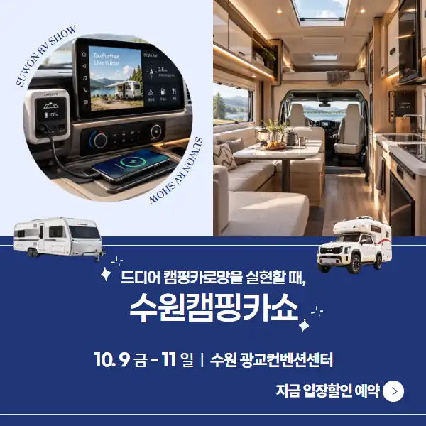 드디어 캠핑카 로망을 실현할 때, 수원캠핑카쇼