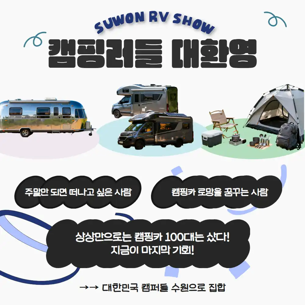 주말마다 떠나고 싶은 캠퍼를 환영하는 수원캠핑카쇼