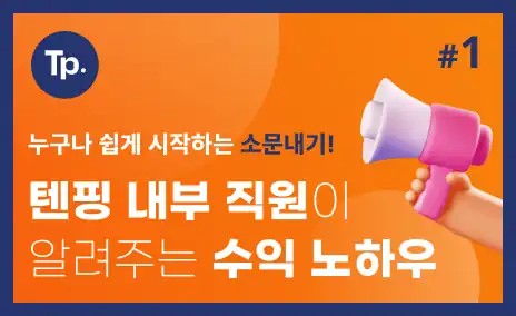 텐핑 내부 직원이 알려주는 수익 노하우 안내 배너