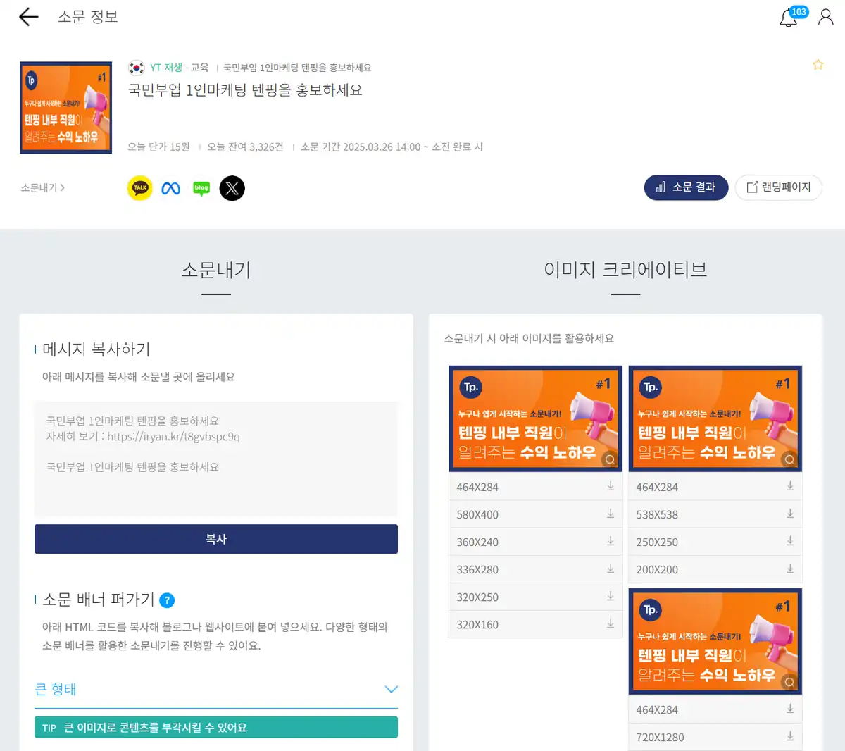 텐핑 소문정보 화면 — 복사할 문구와 규격별 배너 목록
