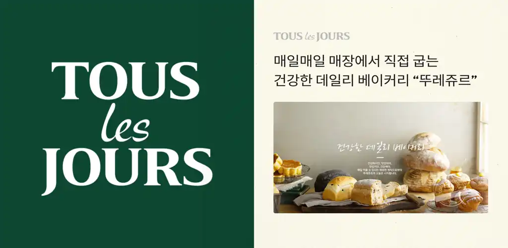 뚜레쥬르 가맹 창업 상담 안내 배너