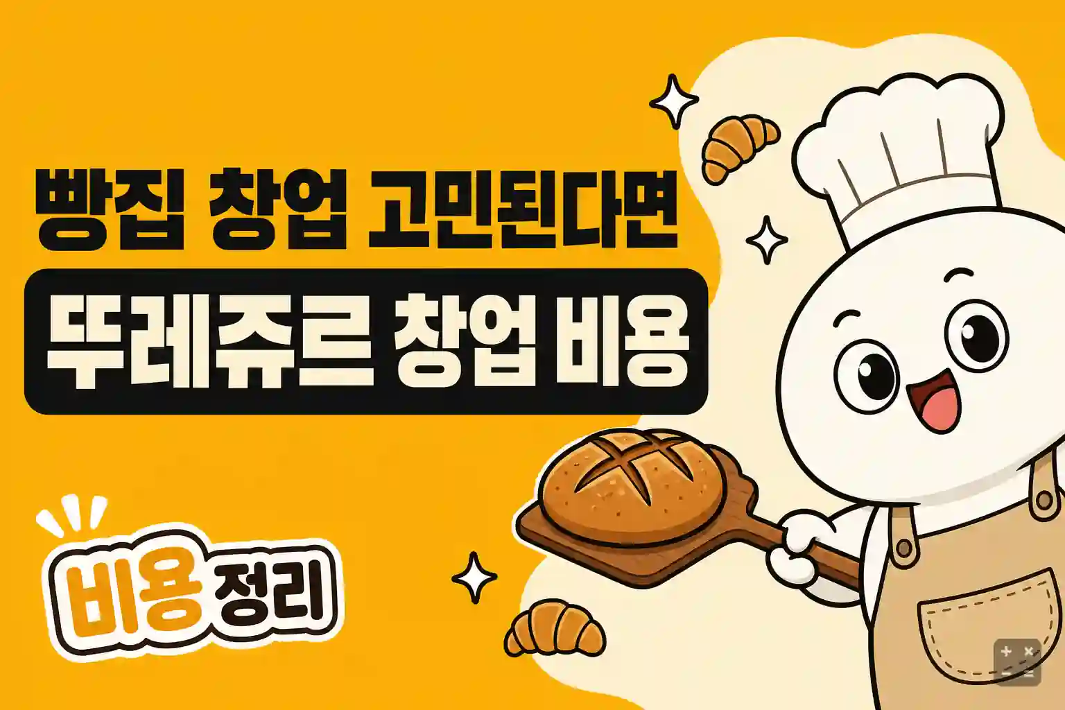 뚜레쥬르 빵집 창업 비용과 가맹 상담 조건 정리