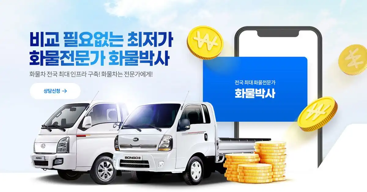 포터·봉고 1톤 트럭 리스 견적을 앱으로 비교하는 화물박사 안내