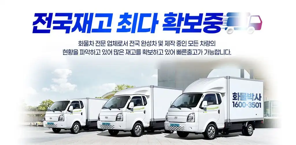 전국 화물차 재고를 확보해 빠른 출고가 가능하다는 화물박사 안내