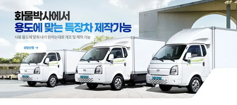 사용 용도에 맞춰 특장차를 개조·제작할 수 있다는 화물박사 안내