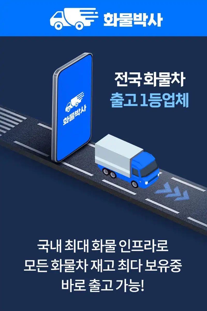 전국 화물차 재고를 실시간으로 매칭하는 화물박사 앱 안내