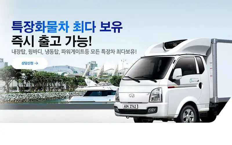 내장탑·냉장탑·냉동탑·윙바디·파워게이트 특장차를 보유해 바로 출고한다는 안내