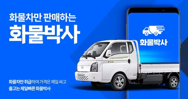 화물차만 판매해 출고가 빠르다는 화물박사 앱 안내 화면
