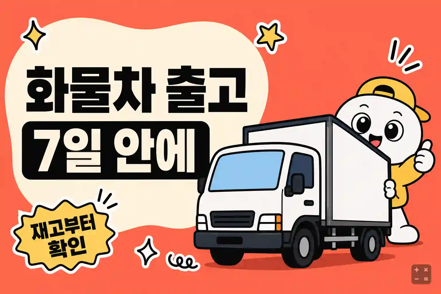 1톤 트럭과 냉동탑·윙바디 특장차 재고를 앱으로 확인하는 화물박사 안내