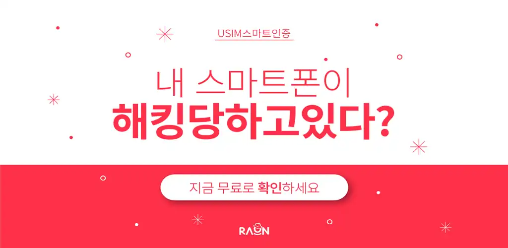 USIM 스마트 인증 스마트폰 보안 점검 안내 배너