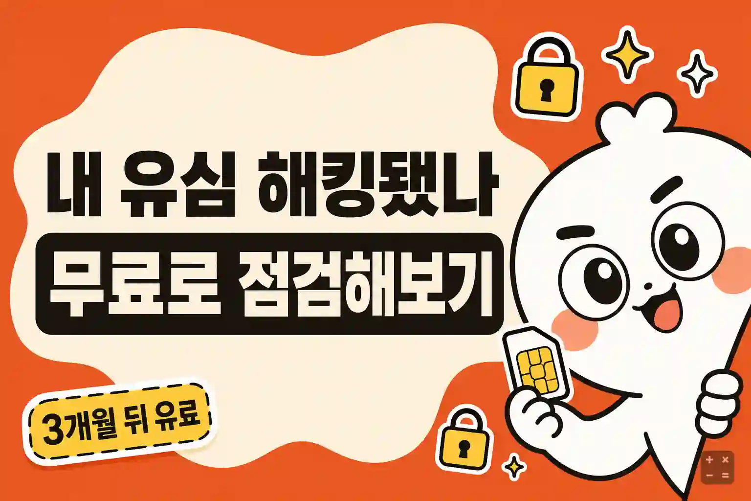 USIM 스마트 인증 무료 점검 조건과 요금 정리
