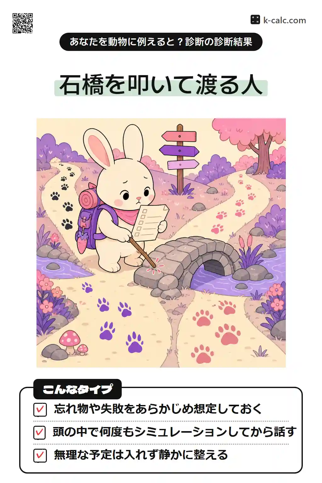 慎重うさぎタイプ
