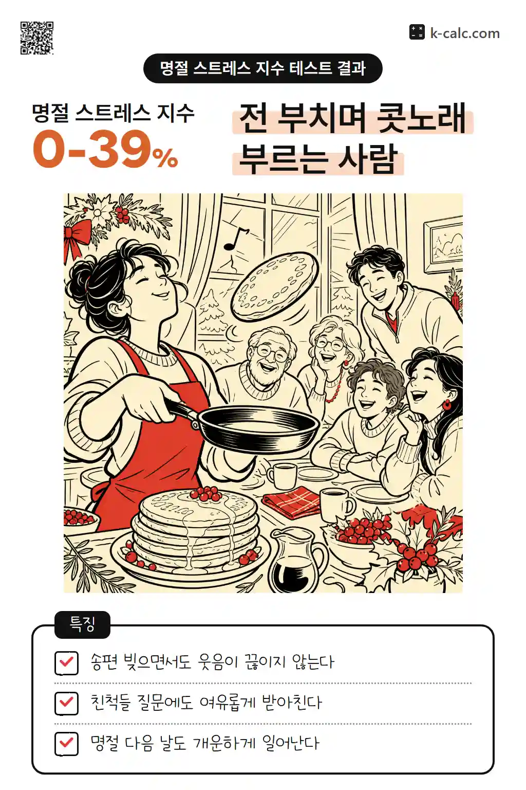 명절이 오히려 힐링인 여유형