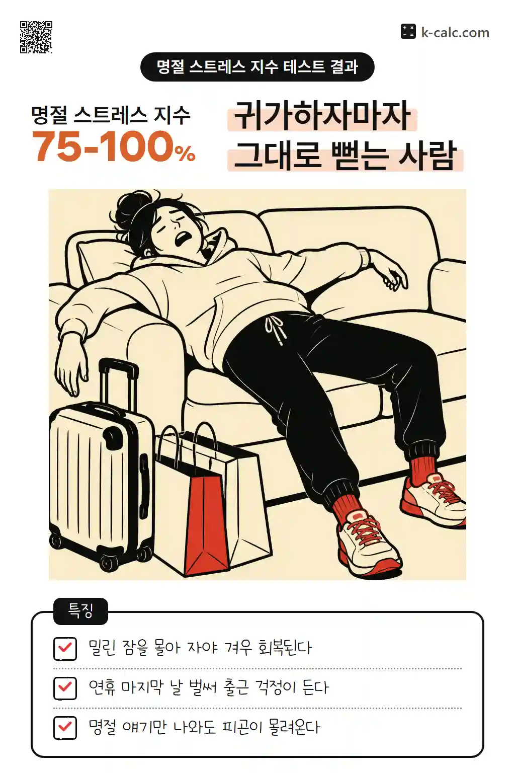 명절 끝나면 앓아눕는 방전형
