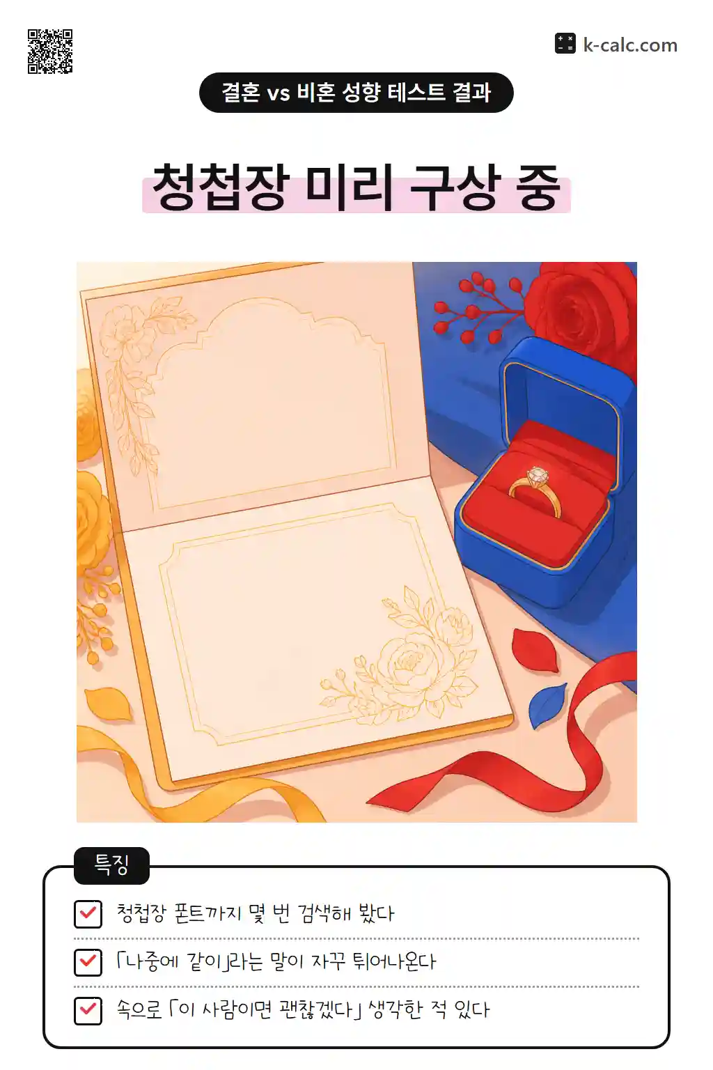 결혼각확신형