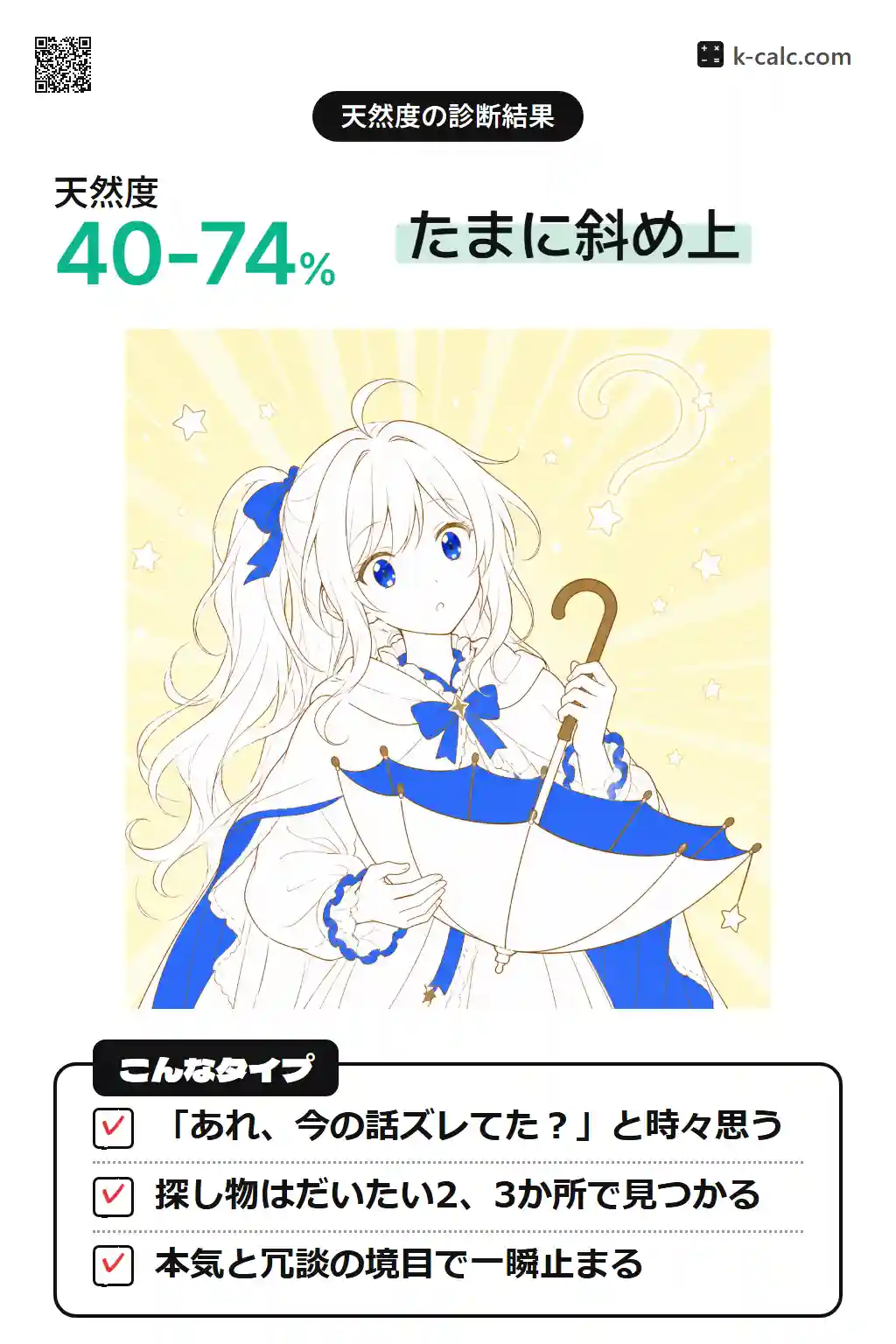 ほどよく天然タイプ